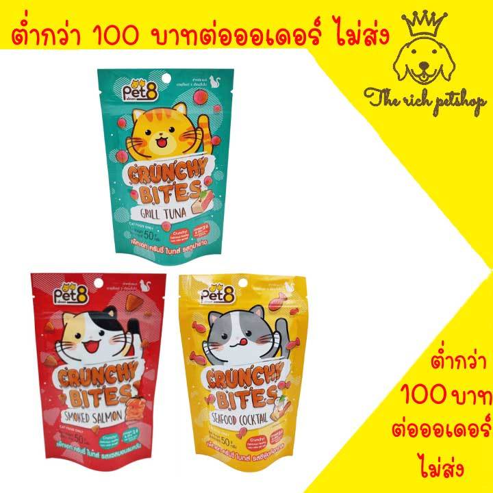 ภาพหน้าปกสินค้า(ซอง) Pet8 Crunchy Bites ขนมแมวเม็ด 50g   สินค้า