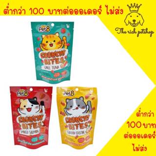 ภาพขนาดย่อของสินค้า(ซอง) Pet8 Crunchy Bites ขนมแมวเม็ด 50g   สินค้า