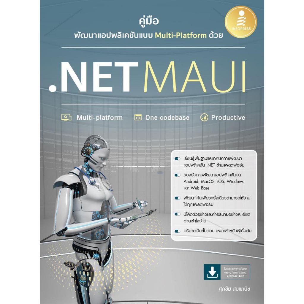 [พร้อมส่ง]คู่มือพัฒนาแอปพลิเคชันแบบ Multi-Platform ด้วย NET MAUI ...