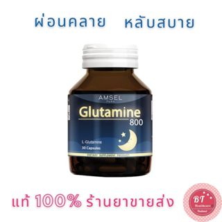 ⭐️ Amsel Glutamine 30 แคปซูล ช่วยให้หลับสบาย กลูตามีน 800