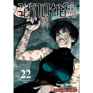 มหาเวทย์ผนึกมารเล่ม1-21 (สินค้าพร้อมส่ง)เล่ม22 ส่งหลังงาน