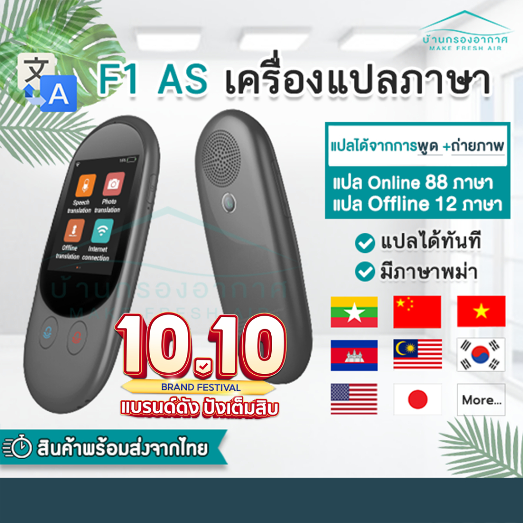 ประกัน1ปี-เครื่องแปลภาษา-f1-as-แปลเสียง-88-ภาษา-พูดไทยแล้วแปลเป็นภาษาอื่นได้ทันที-สร้างกลุ่มสนทนา-แปลพม่า-แปลออฟไลน์