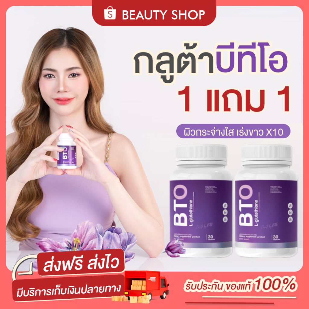 ส่งฟรี-มีของแถม-1แถม1-กลูต้า-บีทีโอ-แพกเกจใหม่-gluta-bto-กลูต้าเข้มข้น-กลูต้าขาว-vitamin-c-กลูต้าผิว-ผิวออร่า-ผิวเน