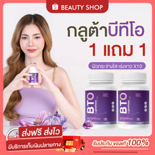 🎀 [ส่งฟรี+มีของแถม] 1แถม1 กลูต้า บีทีโอ แพกเกจใหม่ GLUTA BTO กลูต้าเข้มข้น กลูต้าขาว Vitamin C กลูต้าผิว ผิวออร่า ผิวเน