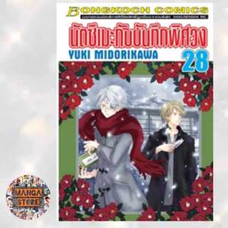 นัตซึเมะกับบันทึกพิศวง เล่ม 21-28 มือ 1 พร้อมส่ง