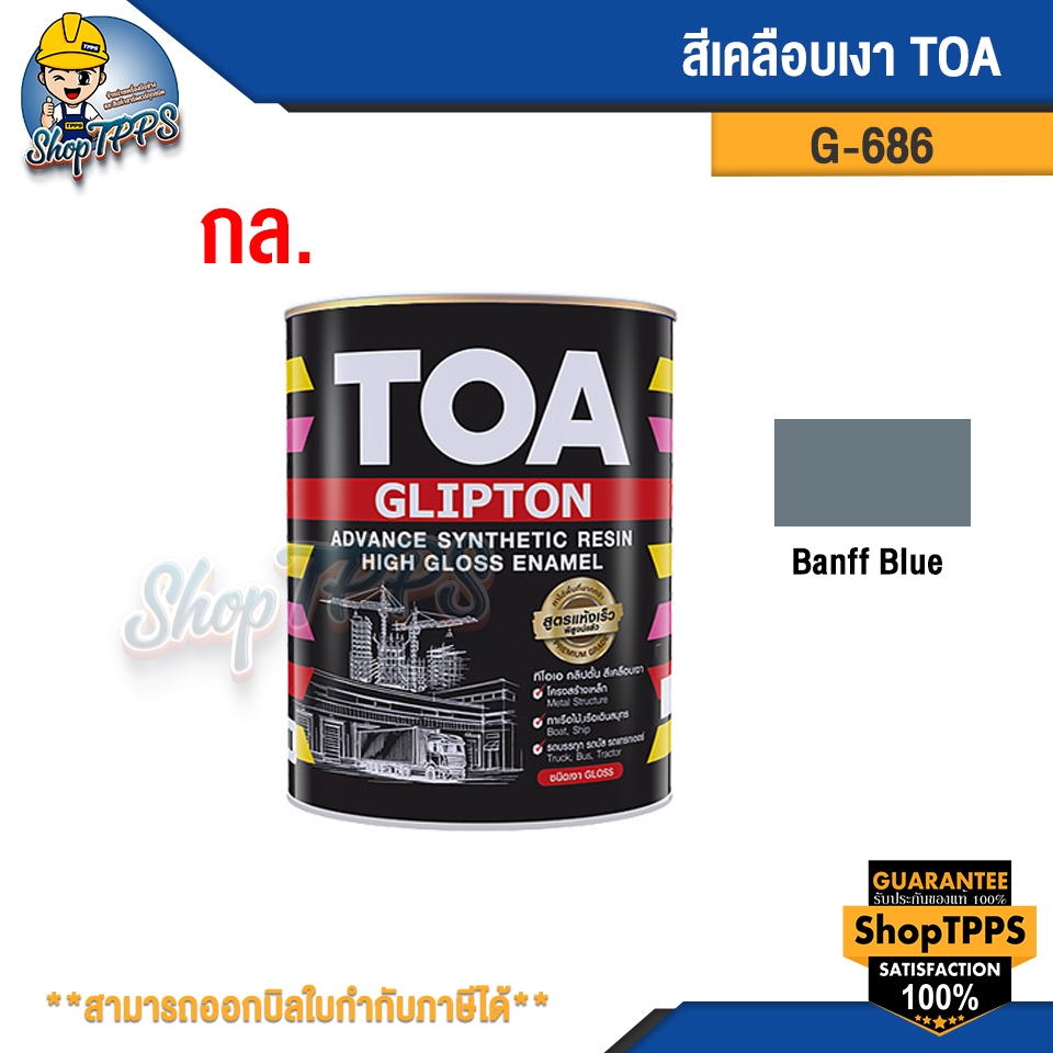 สีเคลือบเงา TOA G686 ทีโอเอ กลิปตั้น สีน้ำมันเคลือบเงา | Shopee Thailand