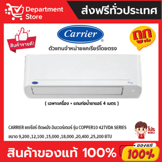 แอร์ CARRIER แคเรียร์ ติดผนัง อินเวอร์เตอร์  รุ่น COPPER10 42TVDA SERIES + แถมท่อน้ำยาแอร์ 4 เมตร (ราคาเฉพาะเครื่อง)