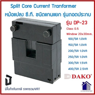 "DAKO" DP-23 CT CLASS 0.5หม้อแปลงซี.ที.แกนแยกถอดประกบ( SPLIT CORE )100/5A,150/5A,200/5A,300/5A,400/5A CENTERPOWER SH   .