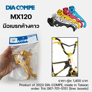 มือเบรก DIA-COMPE รุ่น MX120 / มือเบรกค้างคาว