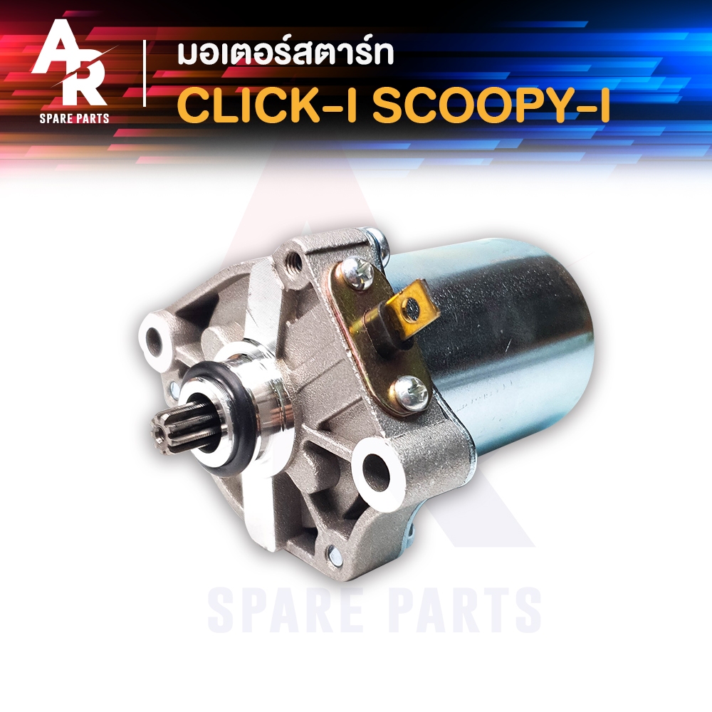 มอเตอร์สตาร์ท-ไดสตาร์ท-honda-click-scoopy-i-2009-2016-icon-zoomer-x-ไดสตาร์ทคลิก-ไอค่อน-ซูมเมอร์