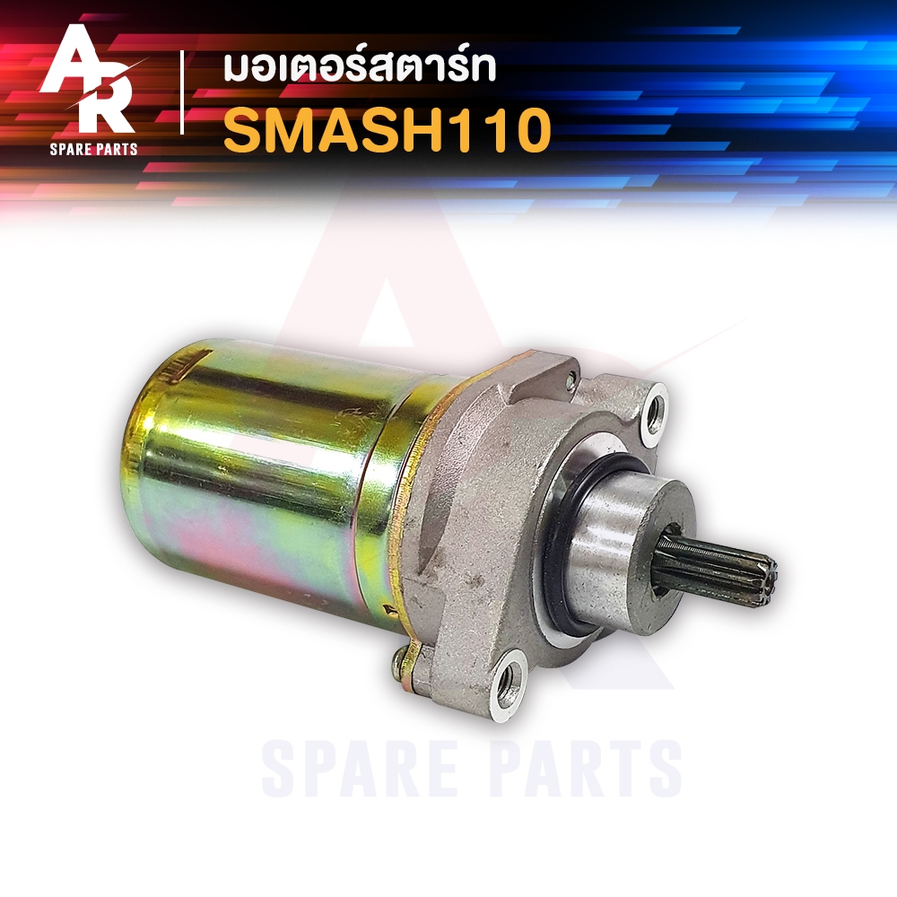 มอเตอร์สตาร์ท-ไดสตาร์ทเดิม-suzuki-smash