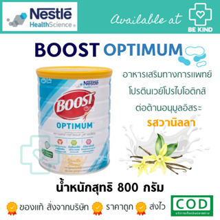 Nestlé Boost Optimum อาหารเสริมทางการแพทย์ มีเวย์โปรตีน เหมาะสำหรับผู้สูงอายุ และคนทั่วไป ขนาด 800 กรัม