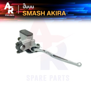 ปั๊มบน SUZUKI - SMASH AKIRA ปั๊มดิสบน สแมช อากีร่า เกรด อย่างดี