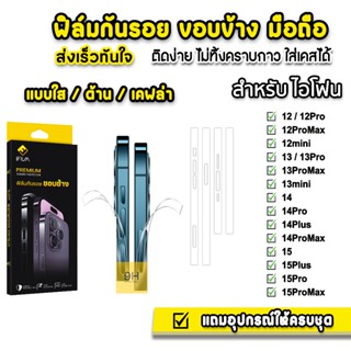 🔥 ฟิล์มกันรอย ขอบข้าง สำหรับ ไอโฟน 15 pro max 15plus 14promax 14 plus 13 promax 12 mini ฟิล์มไอโฟน ฟิล์มขอบ ใส ด้าน