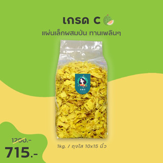 ขายส่งแบบกิโล - ทุเรียนทอดชาวจันท์ เกรด C ผ่านการอบไล่น้ำมันพร้อมทาน - Durian chips