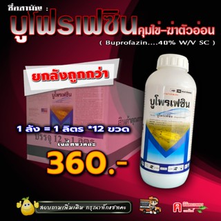 💢ขายยกลัง💢 บูโพรเฟซิน 40% ( น้ำ) คุมไข่เพลี้ย ตัวอ่อน สารป้องกันและกำจัดแมลง ยับยั้งการลอกคราบ ( ขนาด 1 ลิตร *12 ขวด )