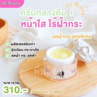 ^รับของแถมทุกออเดอร์^ ครีมเอลลี่โมเม ธิดาโมเม สูตร1 ขนาด 10 กรัม ของแท้100%