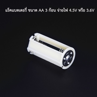 (1 ชิ้น) Adapter แร็คแบตเตอรี่ 3*AA 4.5V