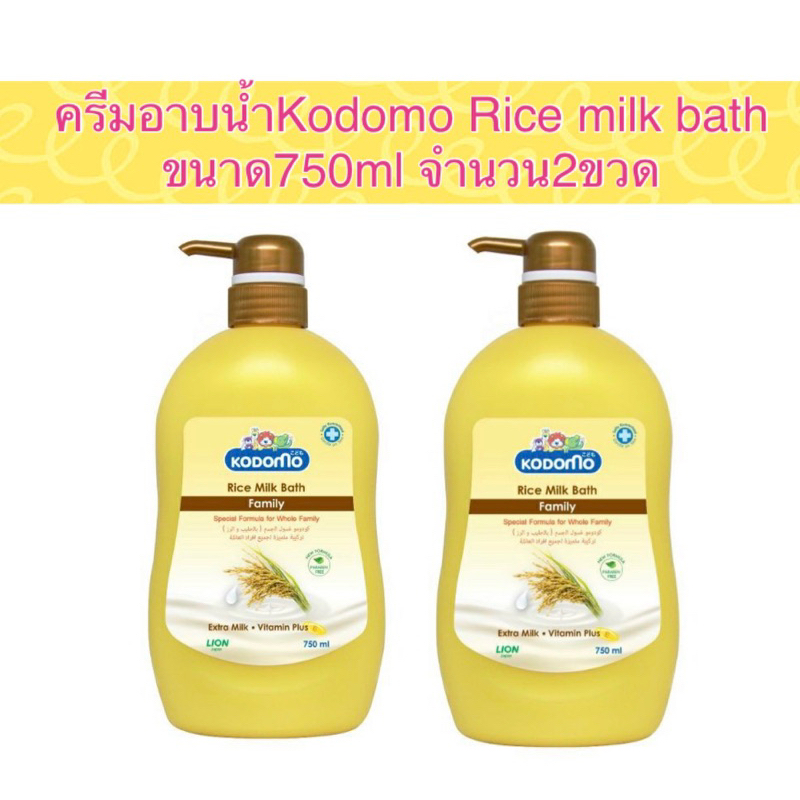Kodomo rice milk bath ครีมอาบน้ำ ขนาด 750ml แพค2ขวด Shopee Thailand