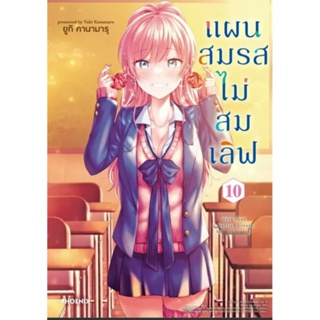 PACK SET (MG) การ์ตูน แผนสมรสไม่สมเลิฟ เล่ม 1-10 การ์ตูนมือหนึ่ง phoenix เป็นอนิเมะแล้ว