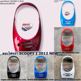 ขอบไฟหน้า SCOOPY I 2012 NEW ฝาครอบไฟหน้า ไฟเลี้ยวบังลม HONDA สกุ๊ปปี้ไอ 2012 เฟรมสีรถ