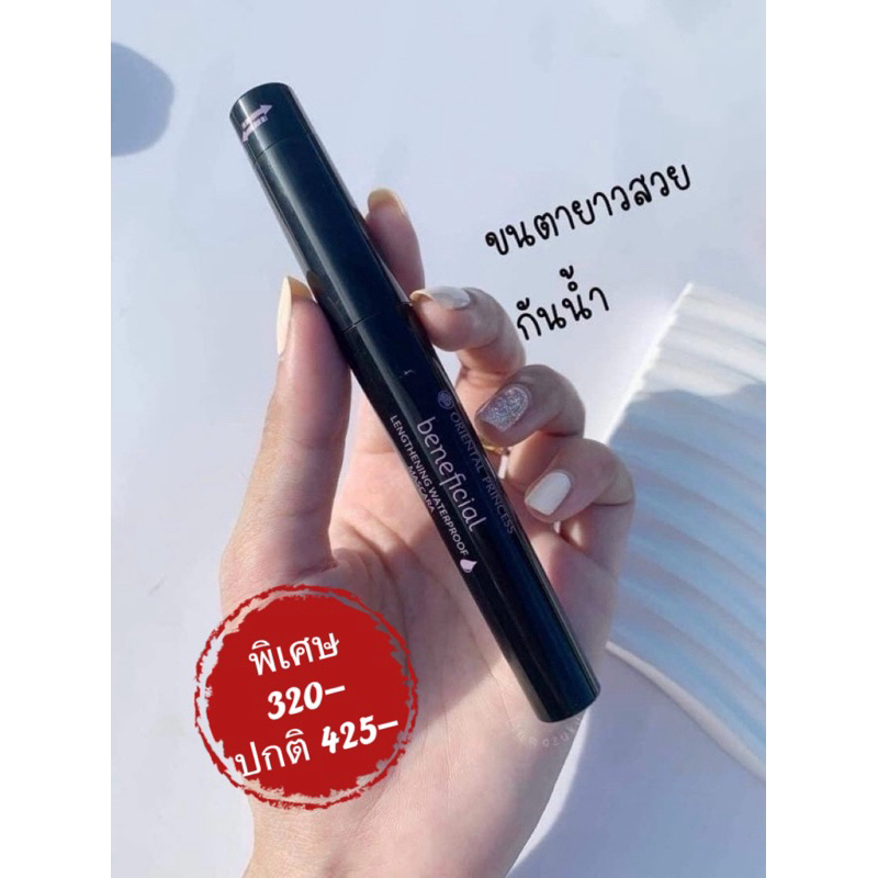 ปัดขนตา-beneficial-lengthening-waterproof-mascara