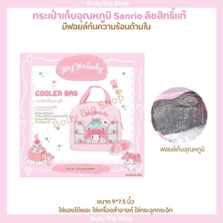 กระเป๋าช่วยเก็บอุณหภูมิ sanrio กรีนแอร์แท้ สามารถเก็บรักษาอุณหภูมิได้ทั้งร้อน และเย็น (อ63)