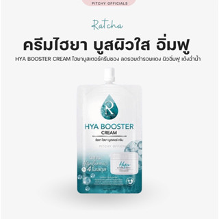 (แบบซอง) Ratcha Hya Booster Cream รัชชา ไฮยา บูสเตอร์ ครีม (7 กรัม x 1 ซอง)