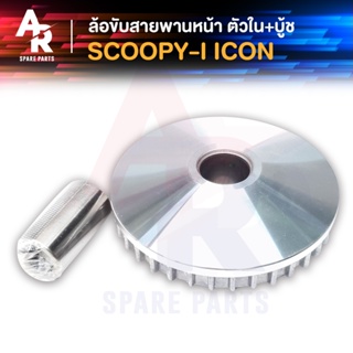 ล้อขับสายพานหน้า ตัวใน + บู้ช HONDA - SCOOPY-I ตัวเก่า , ICON ชามหน้า + เม็ด (เดิม) SCOOPYI ไอค่อน