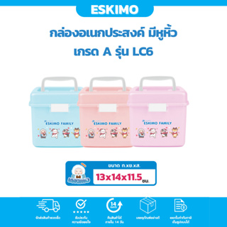 ☃️ Eskimo กล่องเก็บของ ที่ใส่ของ กล่องเก็บของน่ารัก อเนกประสงค์ กล่องหูหิ้ว ฝาล็อค LC6