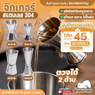 💥ใส่โค้ด BEARBK3 ลดทันที 45 บาท💥Jigger จิ๊กเกอร์(สแตนเลส304) แก้วช็อต 15-70ML แก้วตวงน้ำเชื่อม จิ๊กเกอร์ตวงช็อตแอลกอฮอล์