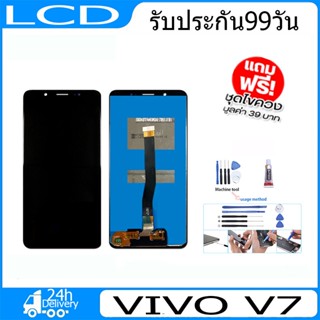 LCDงานแท้   V7 พร้อมทัชสกรีน จอLCD Display Vivo v7 แถมกาวติดหน้าจอ+ไขควง