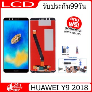 อะไหล่หน้าจอแถมกาวติดหน้าจอ+ไขควง HUAWEI Y9 2018,จอชุดพร้อมทัสกรีน  แถมกาวติดหน้าจอ+ไขควง