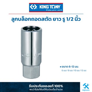 คิง โทนี่ : ลูกบล็อกถอดสตัด ยาว รู 1/2" King Tony : 1/2"DR. Roller Stud Extractor Socket (9TD401)