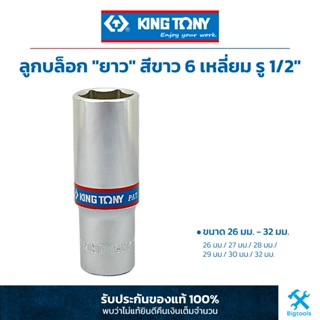 คิง โทนี่ : ลูกบล็อก "ยาว" สีขาว รู 1/2" 6 เหลี่ยม ขนาด 26-32 มม. King Tony : 1/2"DR. 6PT Metric Deep Socket (4235M)