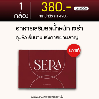 [ 🔥ของแท้+ส่งฟรี ] เซร่า Sera โซวี่ Sowi อาหารเสริมลดน้ำหนัก ลดน้ำหนัก SW Fiber เอสดับบลิว ไฟเบอร์ ปรับสมดุลการขับถ่าย