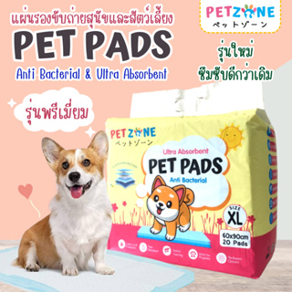 สินค้า PETZONE แผ่นรองฉี่พรีเมี่ยม แผ่นรองฉี่สุนัข แมว สัตว์เลี้ยง Pet Pad หนาพิเศษ ซึมซับดี แห้งไว ดูดซับกลิ่น ไม่รั่วซึม