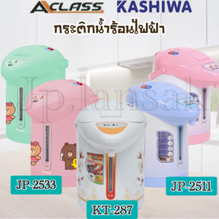 เช็ครีวิวสินค้ากระติกน้ำร้อนไฟฟ้า KASHIWA/ ACLASS รุ่น KT-287/JP-2511 /JP-2533 ความจุ 2.5 ลิตร (โปรดอ่านรายละเอียดก่อนสั่งสินค้า)