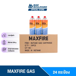 [โล๊ะสต็อค ลดกระหน่ำ] MAX FIRE แก๊สกระป๋อง ยกลัง 24 กระป๋อง ราคาส่ง แก็ซกระป๋อง แก็ส น้ำก๊าซ/กระป๋อง 250 กรัม MAXFIRE