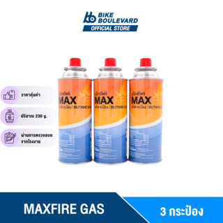 [โปรลับเฉพาะเดือนนี้] MAX FIRE แก๊สกระป๋อง จำนวน 3 กระป๋อง น้ำก๊าซ/กระป๋อง 250 กรัม ก๊าซ แก็สกระป๋อง MAXFIRE
