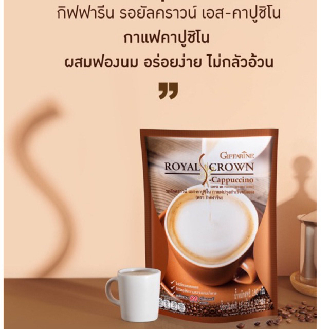 กาแฟ-กิฟฟารีน-รอยัลคราวน์-เอส-คาปูชิโน-กาแฟปรุงรสสำเร็จชนิดผง-สูตรคาปูชิโน-18-กรัม-x-10-ซอง