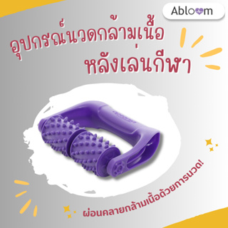 Abloom อุปกรณ์นวดกล้ามเนื้อ หลังเล่นกีฬา รุ่น 2 ปุ่มนวด แบบมีมือจับ (สีม่วง) Fitness Massager with Handle