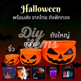 🎃 พร้อมส่ง ส่งเร็ว 24ชม จากไทย ถังฟักทอง ฮาโลวีน Pumkin Bucket for Halloween งานปาร์ตี้ หมวก ไม้ยมฑูต งานโรงเรียน miniso