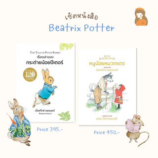 The Tale of Peter Rabbit และ Red Riding Hood (ปกแข็ง)