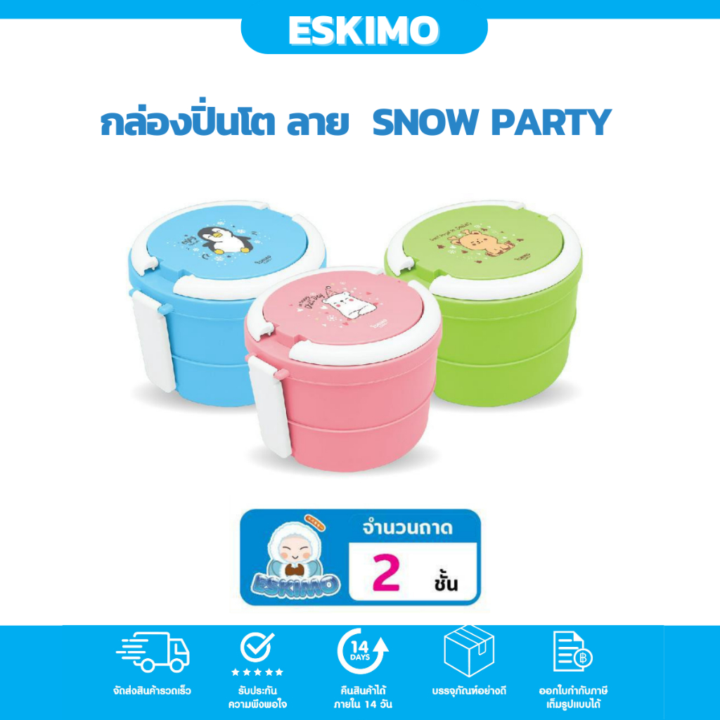 eskimo-ปิ่นโต-2-ชั้น-กล่องใส่อาหาร-พลาสติก-เข้าไมโครเวฟได้-สีสันน่ารัก-ลาย-snow-party