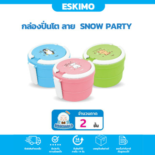 ️Eskimo ปิ่นโต 2 ชั้น กล่องใส่อาหาร พลาสติก เข้าไมโครเวฟได้ สีสันน่ารัก ลาย Snow Party