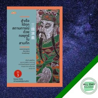 หนังสือ สำเร็จได้ทุกสถานการณ์ ด้วยกลยุทธ์ในสามก๊ก การเรียนรู้ ภาษา ธรุกิจ ทั่วไป [ออลเดย์ เอดูเคชั่น]