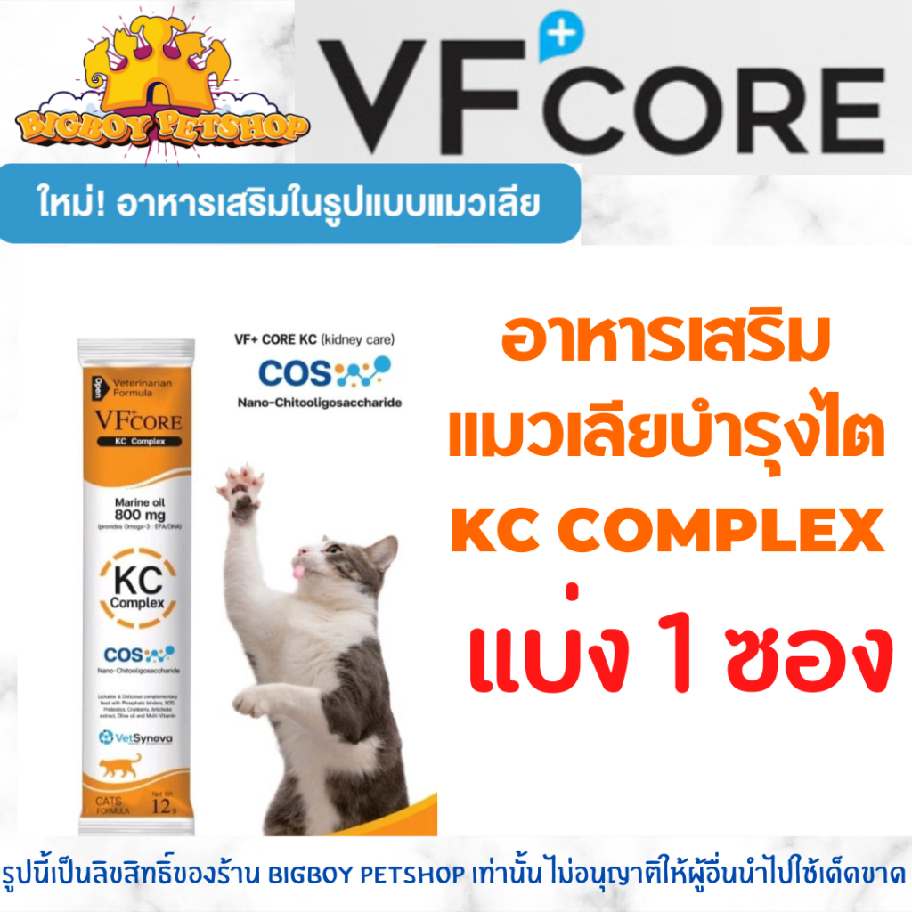 แบ่งขาย-ถูกที่สุด-vfcore-kc-อาหารเสริมโรคไต-แมวเลียโรคไต-vf-core-kc-complex