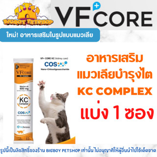 แบ่งขาย ถูกที่สุด!🔥 Vfcore kc อาหารเสริมโรคไต แมวเลียโรคไต Vf+core kc complex