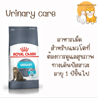 Royal canin Urinary care 2 kg. อาหารแมวโต ที่ต้องการดูแลสุขภาพทางเดินปัสสาวะ ชนิดเม็ด